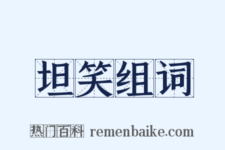 坦笑组词是什么意思的图片